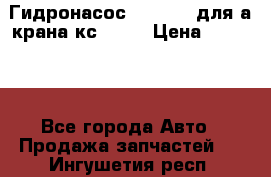 Гидронасос 3102.112 для а/крана кс35774 › Цена ­ 13 500 - Все города Авто » Продажа запчастей   . Ингушетия респ.